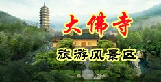 鸡巴和屁眼视频中国浙江-新昌大佛寺旅游风景区